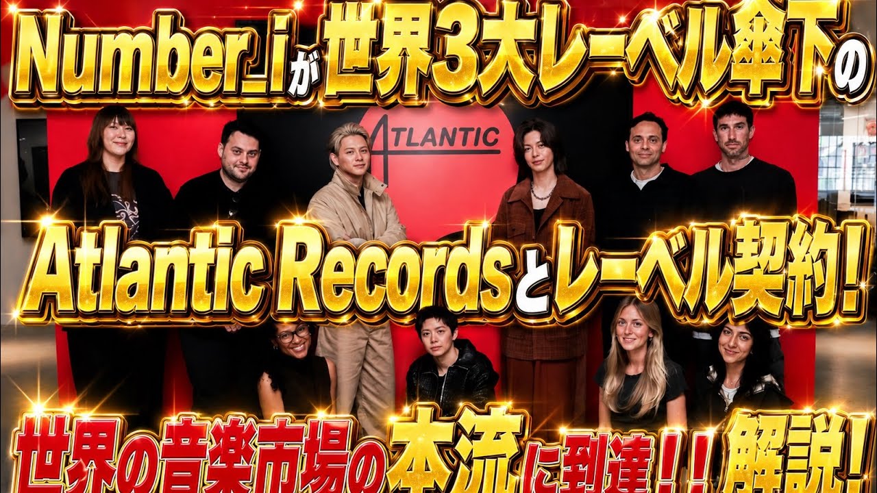 Number_iが世界の名門Atrantic Recordsとレーベル契約!世界の音楽市場の本流に到達!