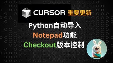 Cursor 0.41.1 重要更新：Python自动导入、Notepad功能、Checkout版本控制 | 全面解析
