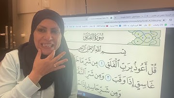 تحويد واتقان وتعليم سورة الفلق مع ام نبيل