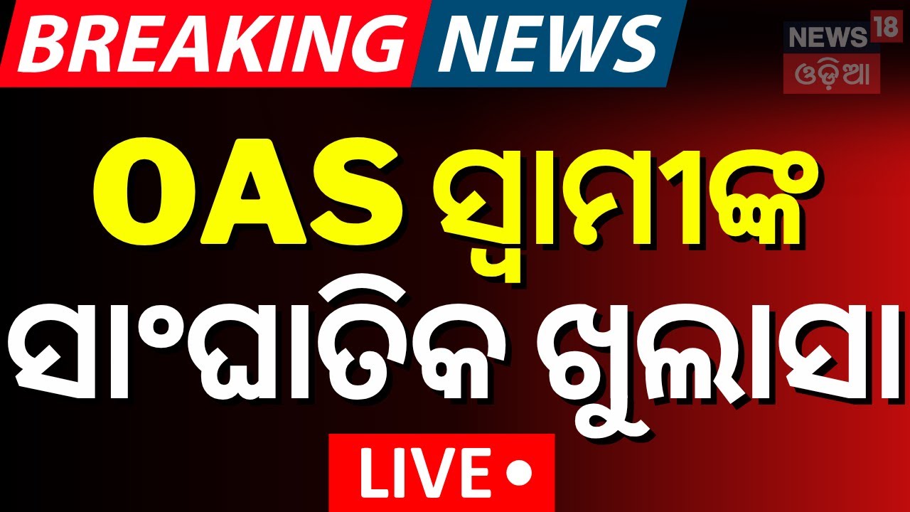 Live: OAS ସ୍ବାମୀଙ୍କ ସାଂଘାତିକ ଖୁଲାସା |OAS Husband Reaction | Archana Dash