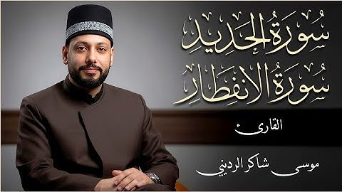 سورة الحديد والإنفطار | (بصوت عراقي جميل) | القارئ موسى شاكر الرديني
