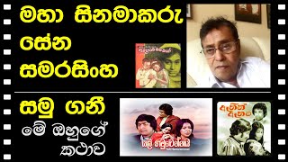 Sena Samarasinghe Ped Away - චතරපට නෂපදන අදයර සන සමරසහ ගන...