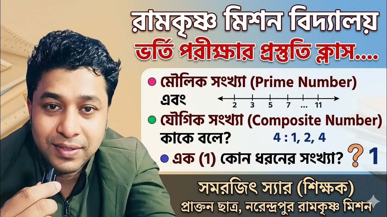 Rkmission Vidyalaya Admission | Difference Prime and Composite Number | Neither prime nor composite?