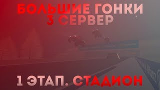 &quot;БОЛЬШИЕ ГОНКИ. 3 СЕРВЕР&quot; - 1 ЭТАП. СТАДИОН С МАНЕВРИРОВАНИЕМ || MTA PROVINCE BETA 2 (server 3)