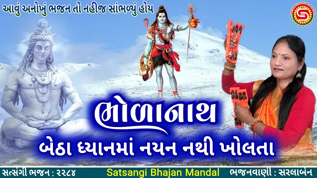 ભોળાનાથ બેઠા ધ્યાનમાં નયન નથી ખોલતા | સરલાબેન એકદમ નવુંજ ભજન લાયા | ગુજરાતી ભજન |#shivbhajan,#shiv