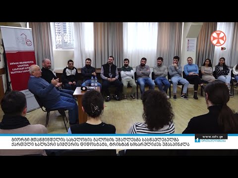 გალობის უმაღლესმა სასწავლებელმა ქართული ხალხური სიმღერის დიდოსტატს, ტრისტან სიხარულიძეს უმასპინძლა