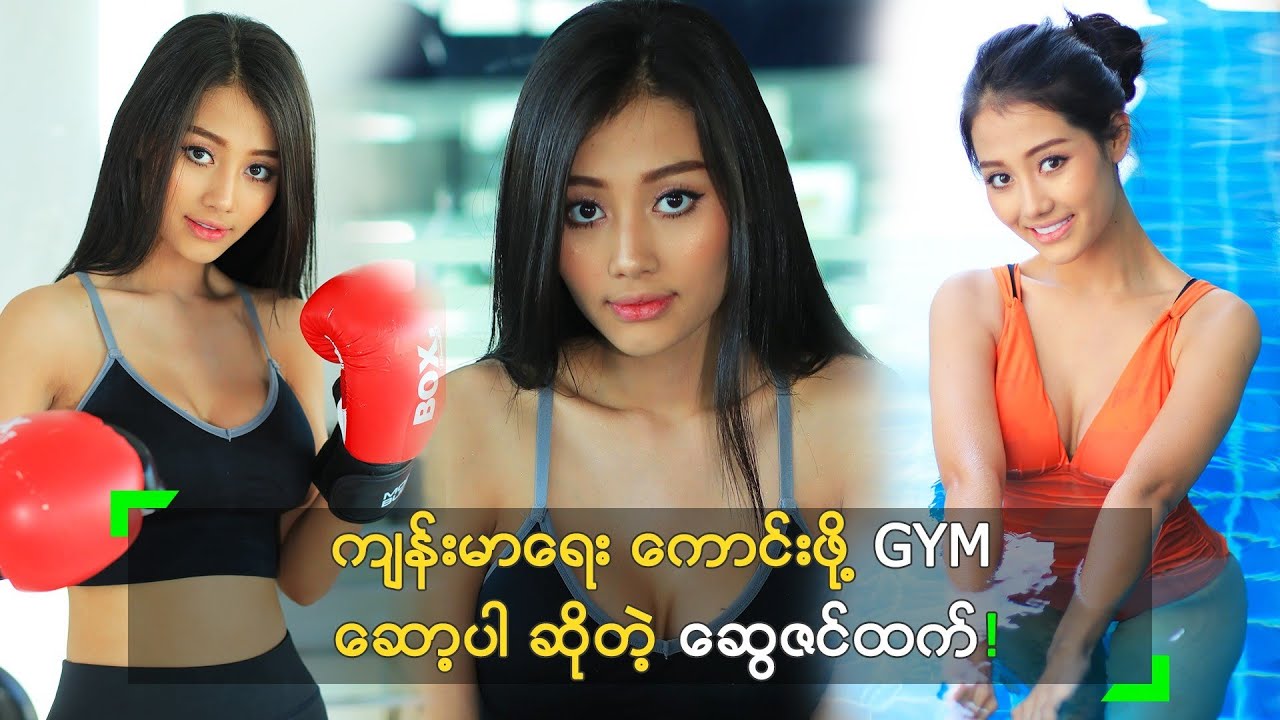 ကျန်းမာရေး ကောင်းဖို့ GYM ဆော့ပါ ဆိုတဲ့ ဆွေဇင်ထက်