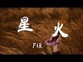 星火 - FIR -『超高无损音質』【動態歌詞Lyrics】