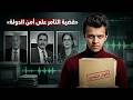 اسمع شنو قالوا أسرار قضية التامر على امن الدولة 