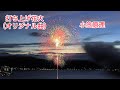 打ち上げ花火（オリジナル曲）