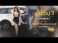 دبكــة 2019 شوفير اللكزس بني عبس دبكــة 2019 شوفير اللكزس بني عبس