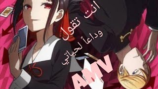 انت تقول وداعاً لحياتي🎶 (AMV)عمل مشترك اغنية تيك توك