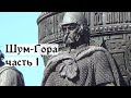 Шум-гора, часть 1. Великий Новгород. Рюрик.