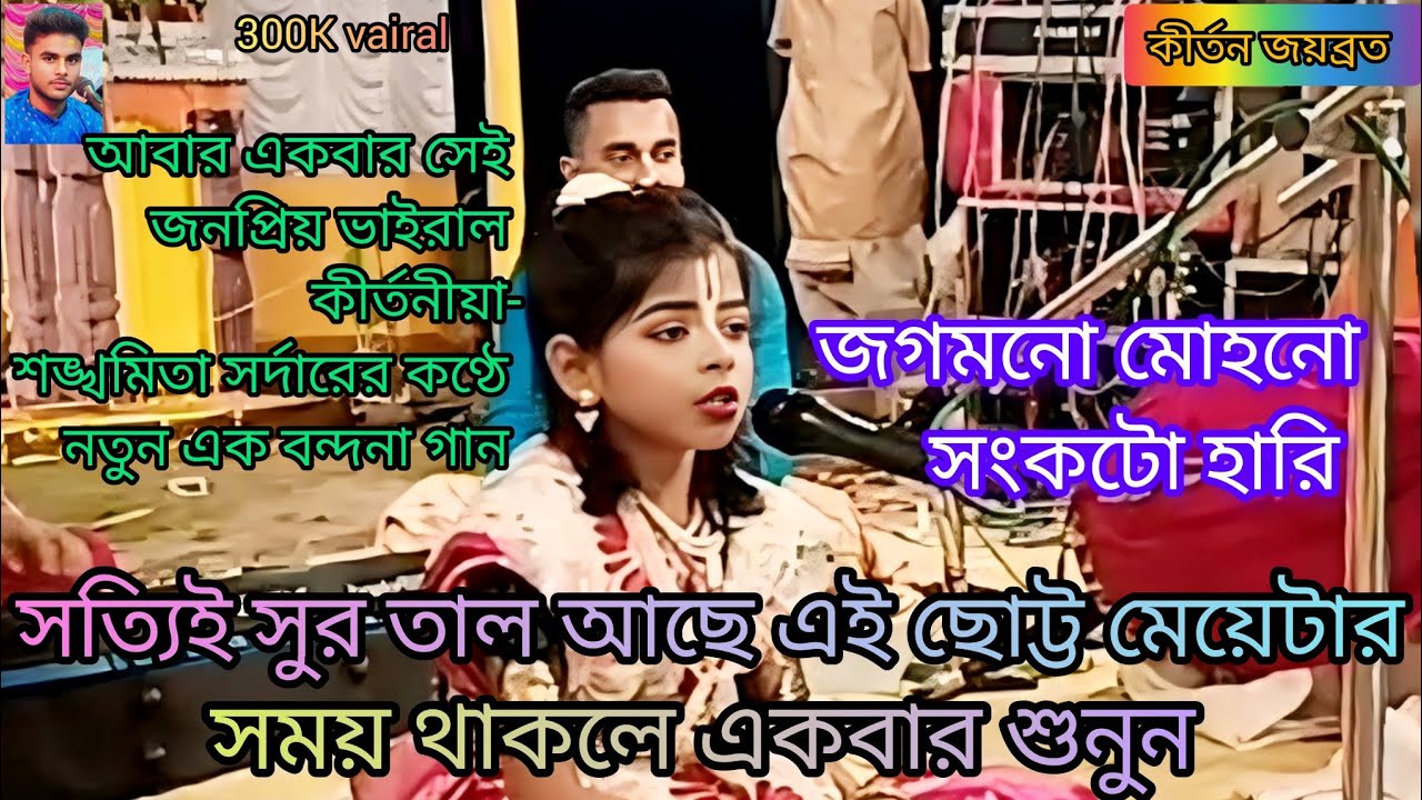জগমনো মোহনো সংকট হারি।। কীর্তনিয়া শঙ্খমিতা সর্দার কীর্তন।।#vairal #song #highlights #কীর্তন 