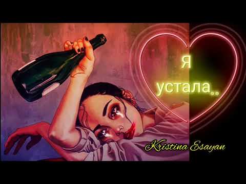 Кристина Есаян я устала