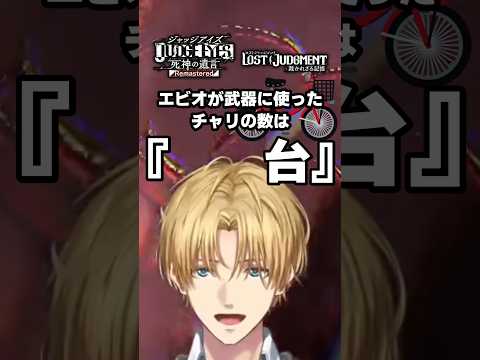 チャリ小僧エビオに破壊された自転車の被害件数【エクスアルビオ/にじさんじ/JUDGE EYES：死神の遺言/LOST JUDGMENT：裁かれざる記憶/切り抜き】