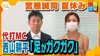 【ミヤネ屋】代打MC・西山耕平って誰？？ド緊張の1日目を終えて...”宮根誠司のスゴさ”実感
