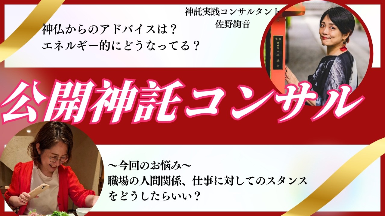 公開神託コンサルライブ：仕事へのスタンスと職場の人間関係について