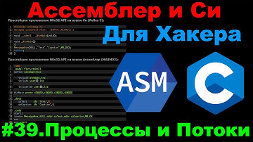 Ассемблер и Си для Хакера #39 Процессы и Потоки Win32 Api