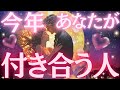 【魂のご縁】今年あなたが付き合う人💓特徴、出会う時期&場所、付き合うきっかけ💖