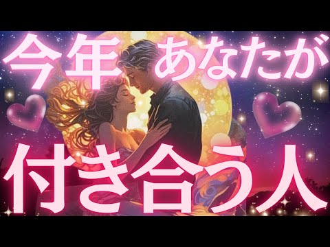【魂のご縁】今年あなたが付き合う人💓特徴、出会う時期&場所、付き合うきっかけ💖
