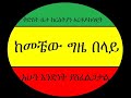New+Megabe+Haddis+Begashaw+Desalegn+%23+13+Sibket+-+Igziabher+Gin+Yasadig+Neber+%2b%2b%2b