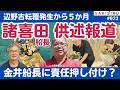 辺野古転覆事件5カ月...諸喜田船長、金井船長に責任押し付け?供述報道に抱く疑念【8/16 SAKISIRU】