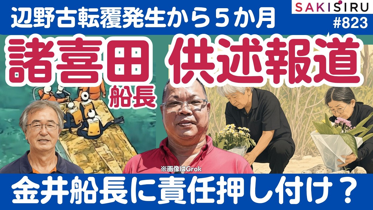 辺野古転覆事件5カ月...諸喜田船長、金井船長に責任押し付け?供述報道に抱く疑念【8/16 SAKISIRU】