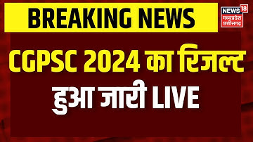 CGPSC 2024 Results Live : छत्तीसगढ़ पीसीएस 2024 परीक्षा का रिजल्ट जारी | Devesh Prasad Sahu | Topper