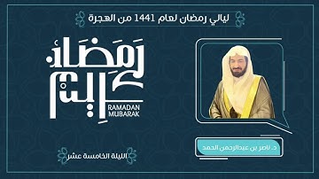 تسجيل دعاء الليلة الخامسة عشر من صلاة التراويح لعام 1441هـ بصوت القارئ الشيخ ناصر عبدالرحمن الحمد