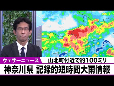 【記録的短時間大雨情報】神奈川県山北町付近で約100ミリの猛烈な雨