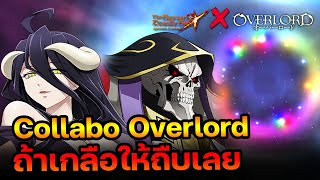 7บาป X Overlord Collaboที่เบิ้มที่สุด เบิ้มแบบเจ้อัล | The Seven Deadly Sins Grand Cross [Asia] #244