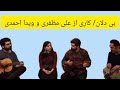 بی دلان کاری بسیار زیبا از علی مظفری و بانو ویدا احمدی شجریان موسیقی موسیقی سنتی 