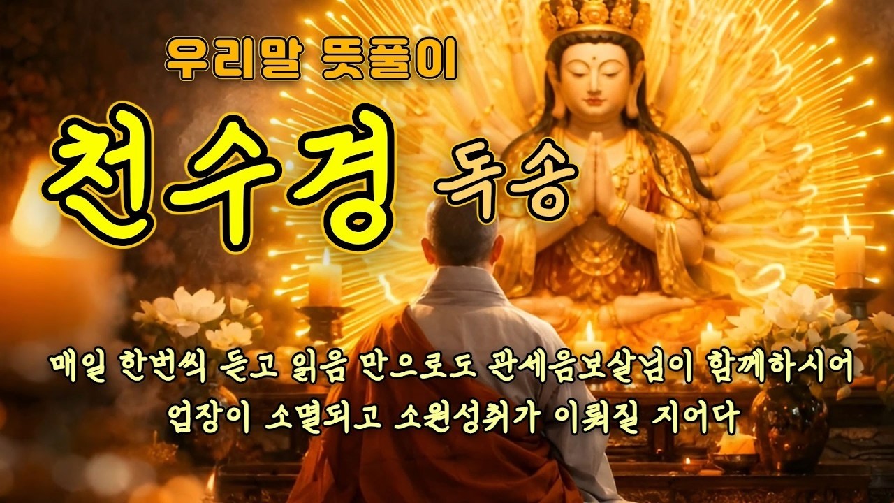 잠잘때 듣는 우리말 뜻풀이 천수경 독송 🙏 자면서 듣는 불경 부처님말씀 소원성취 업장소멸 관세음보살  잠자면서 듣는 부처님말씀 🙏 #부처님 #불교경전 #업장소멸 #소원성취기도