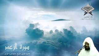 سورة الرعد تلاوة القارى الشيخ حاتم فريد الواعر