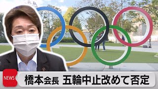 大会組織委・橋本会長　改めて五輪中止を否定（2021年4月16日）