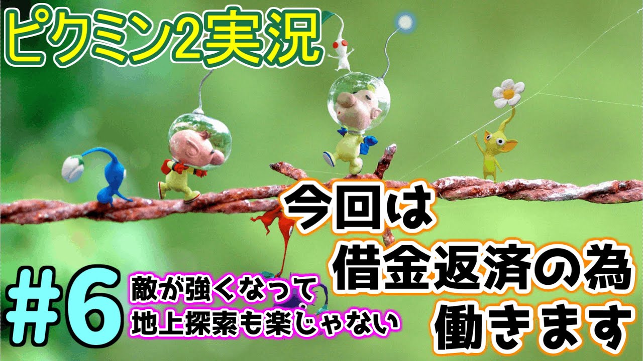 【ピクミン2実況】#6 この星に安全な場所なんてないのかもしれません