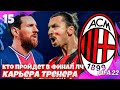 FIFA 22 Карьера Тренера за Милан - Кто Пройдет в Финал Лиги Чемпионов ? #15