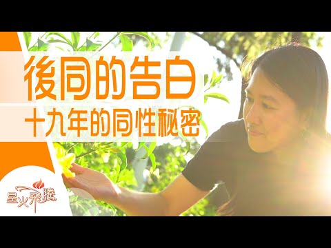 【生命故事】姜雁慈《後同前傳》星火飛騰 512