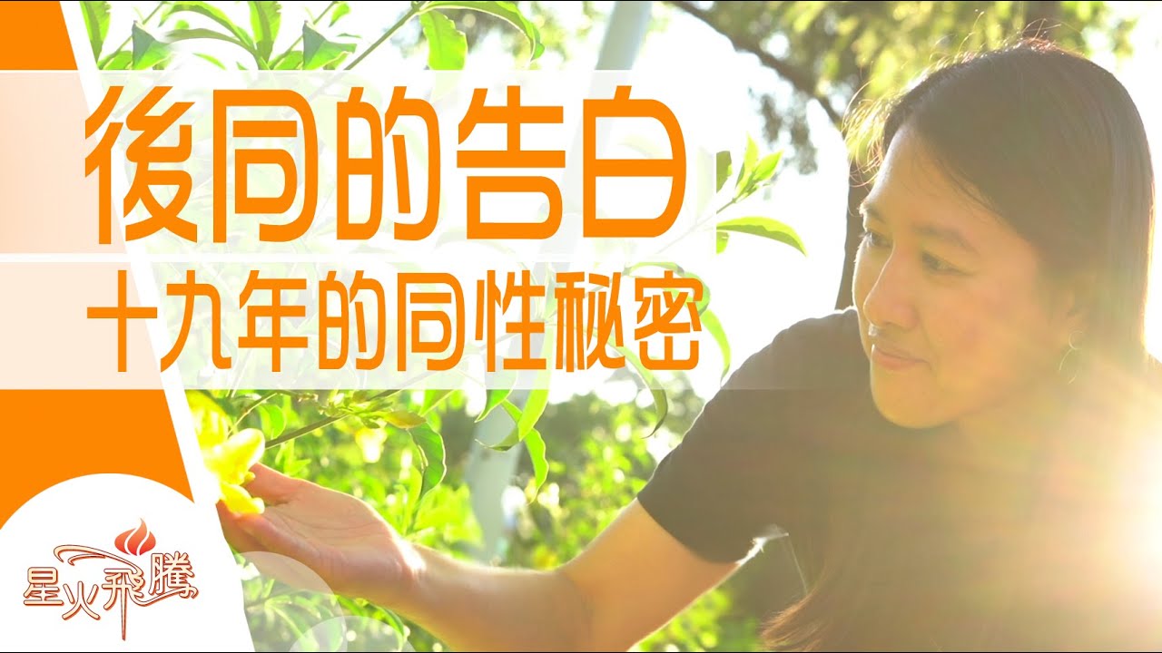 【生命故事】姜雁慈《後同前傳》星火飛騰 512
