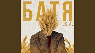 Батя - ustal