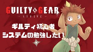 【GGST】格ゲー初心者がギルティギアのシステムを勉強する回