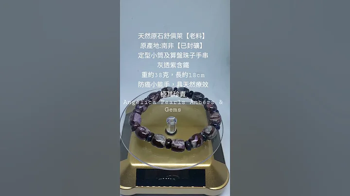 38g天然原石舒俱萊【老料】原產地:南非【已封礦】定型小筒及算盤珠子手串灰透紫含鐵重約34克，長約18cm防癌小能手，具天然療效極其珍貴Angélica Pearls Ambers & Gems - 天天要聞