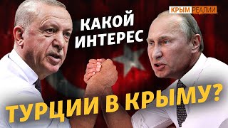 Почему Эрдоган не признает аннексию Крыма? | Крым.Реалии ТВ
