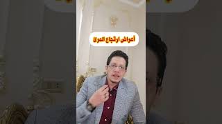 أعراض ارتجاع المرئ