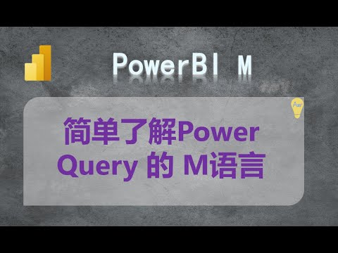 Power BI 商业智能 - M 语言了解