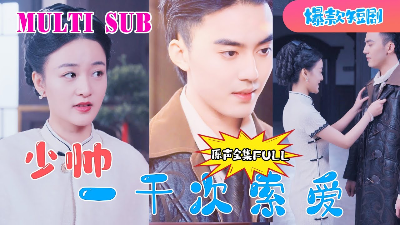 少帥的一千次索愛：逆襲復仇