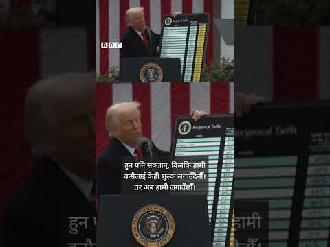 Donald Trump tariffs: नयाँ आयात शुल्क घोषणा गर्दा ट्रम्पले कुन देशबारे के भने? - BBC Nepali Sewa