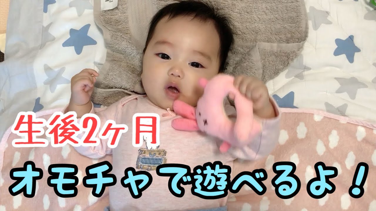 生後2ヶ月 赤ちゃんがオモチャを使って遊ぶ 2 Months Old Baby Plays With Toys Youtube