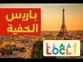 باريس كما لم ترها من قبل أسرار مخفية في قلب المدينة Paris Like You Ve Never Seen Before 